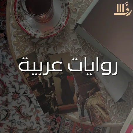 روايات عربية