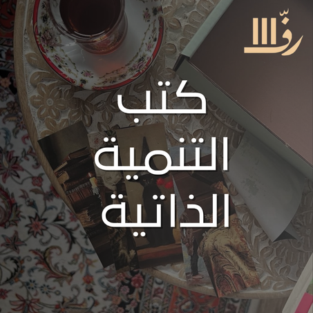 كتب التنمية الذاتية