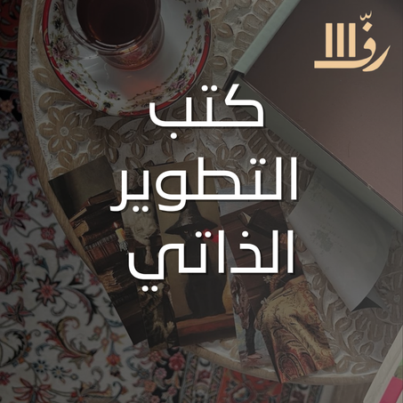 كتب التطوير الذاتي