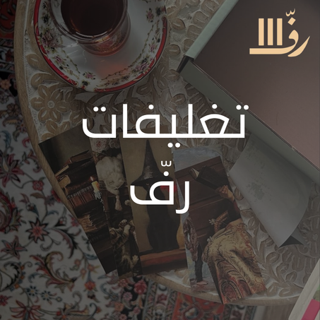 تغليفات رفّ