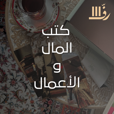 عالم المال والأعمال