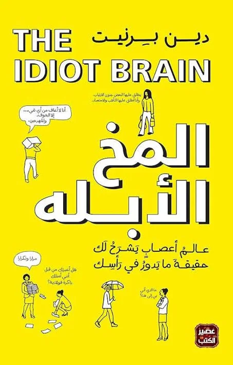 المخ الأبله