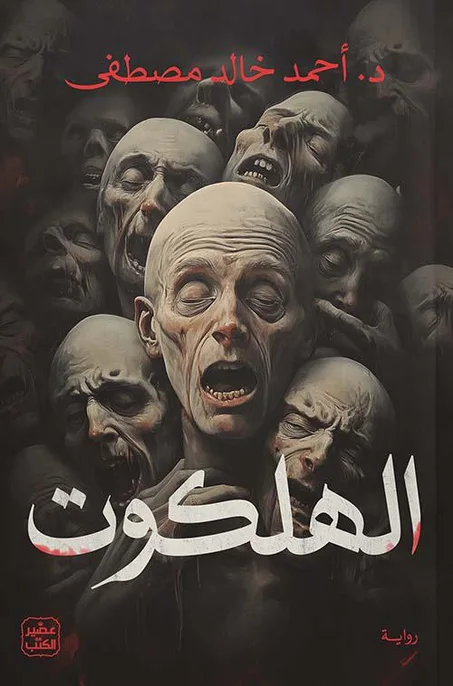 رواية  الهلكوت