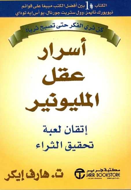 كتاب اسرار عقل المليونير