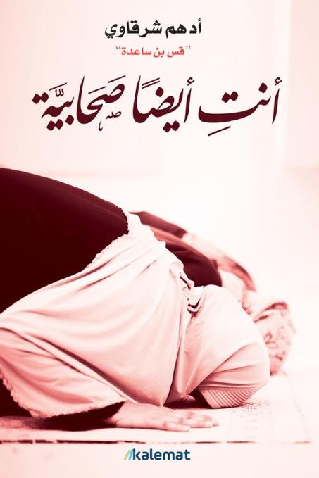 انت أيضاً صحابية