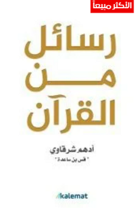 رسائل من القرآن