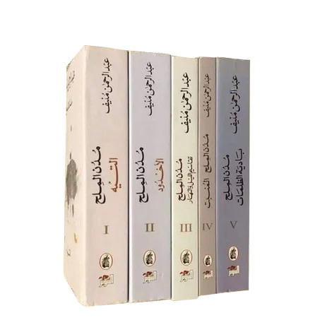 مدن الملح – عبد الرحمن منيف