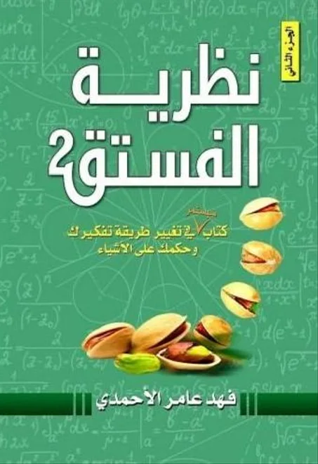 نظرية الفستق 2