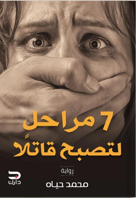 7 مراحل لتصبح قاتلا