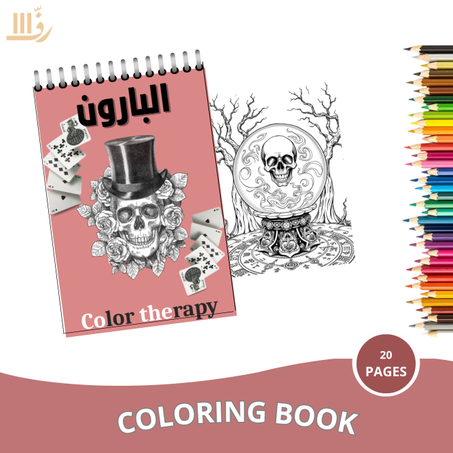 كتاب التلوين – مستوحى من رواية البارون