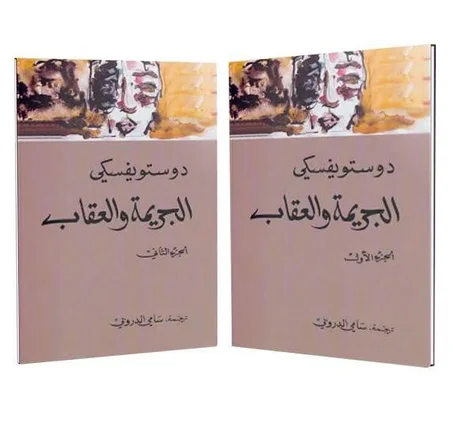 رواية الجريمة والعقاب 2-1