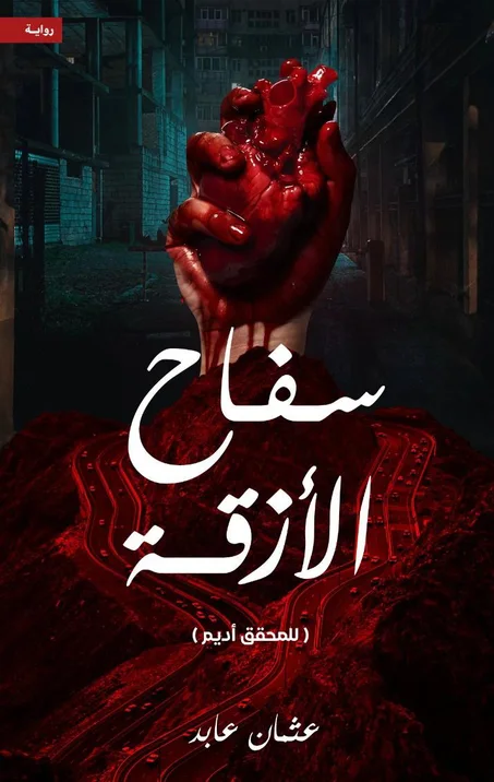 رواية سفّاح الأزقّة