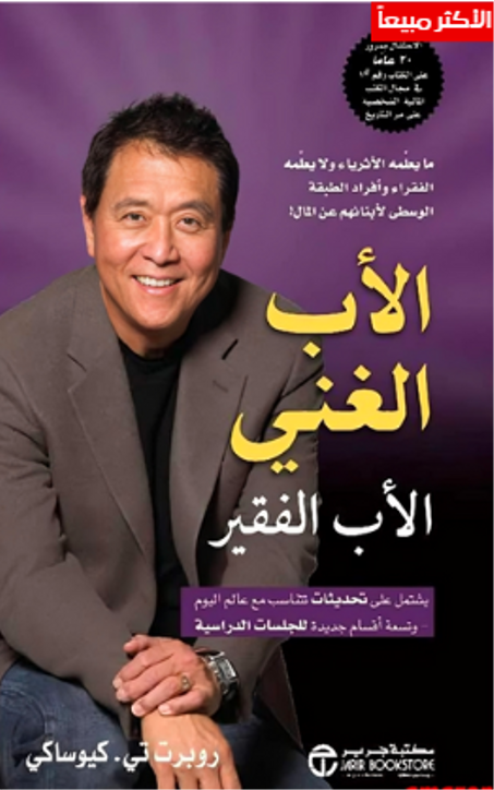 الأب الغني والأب الفقير