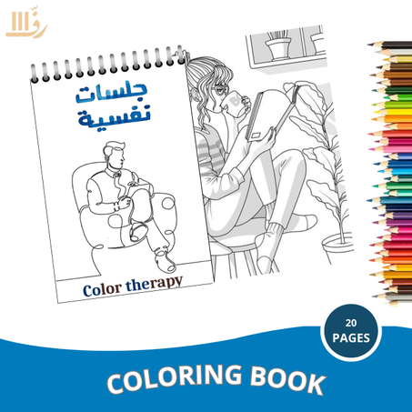 كتاب تلوين– مستوحاة من جلسات نفسية