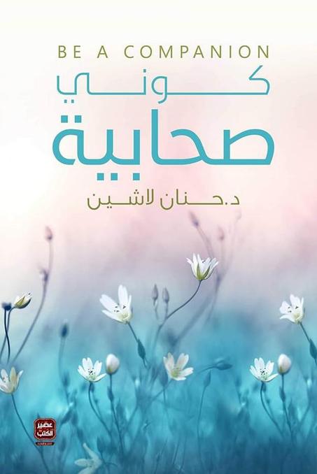 كوني صحابية