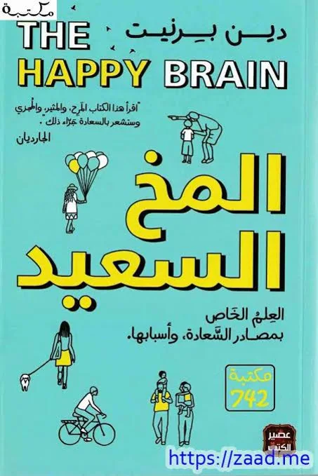 المخ السعيد