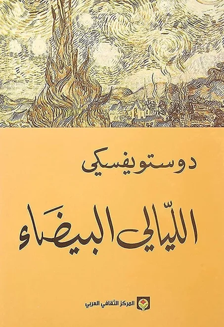 رواية الليالي البيضاء – فيودور دوستويفسكي