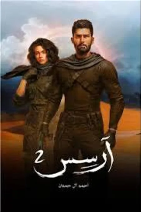 2 رواية آرسس