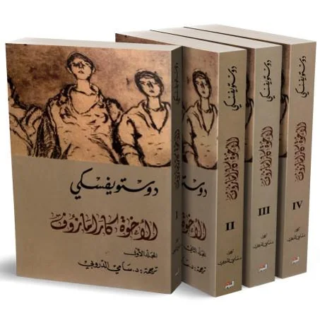 ‏رواية الإخوة كارامازوف