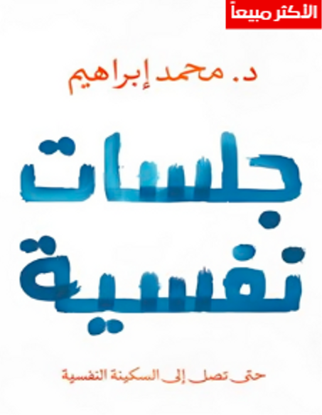 جلسات نفسية — رفيقك نحو السلام الداخلي