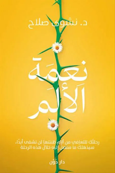 كتاب نعمة الألم