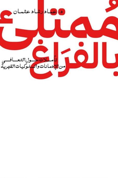 ممتلئ بالفراغ