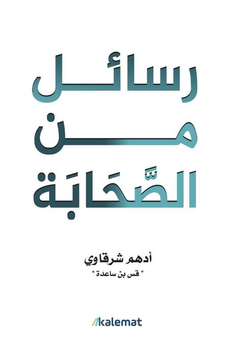 رسائل من الصحابة