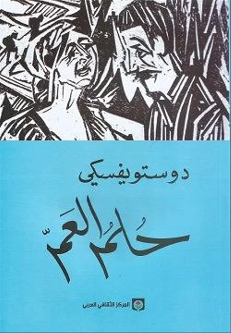 رواية حلم العم