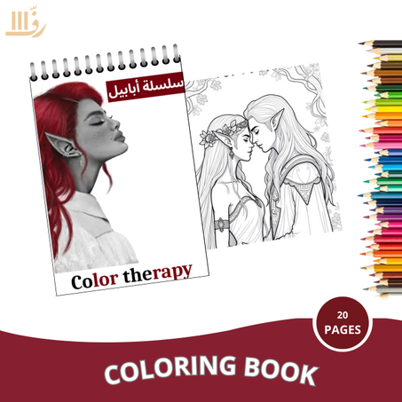 كتاب التلوين – مستوحى من رواية “أبابيل