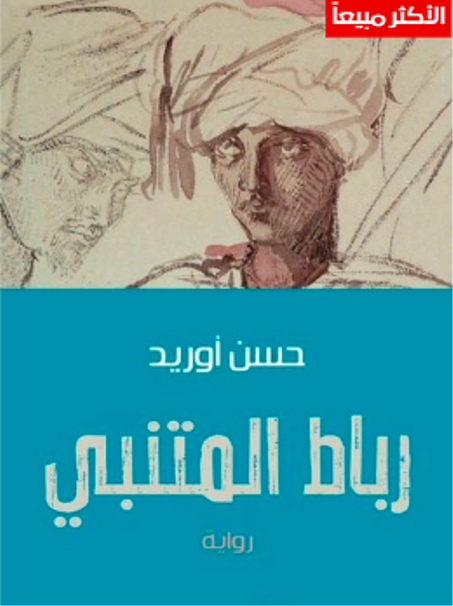 رباط المتنبي