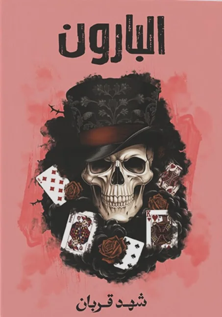 رواية البارون