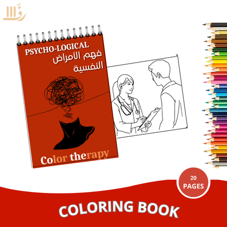 كتاب التلوين – مستوحى من كتاب فهم الأمراض النفسية