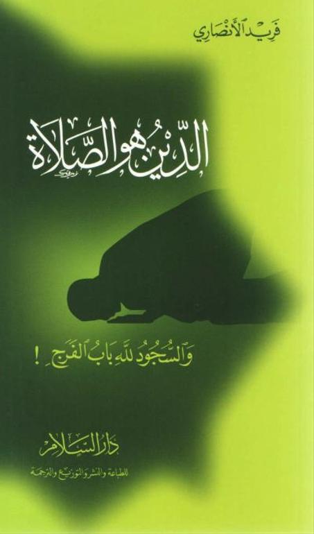الدين هو الصلاة