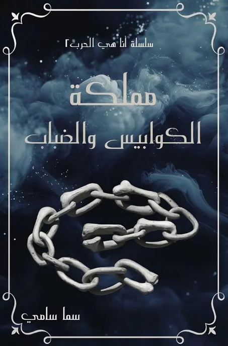 مملكة الكوابيس والضباب