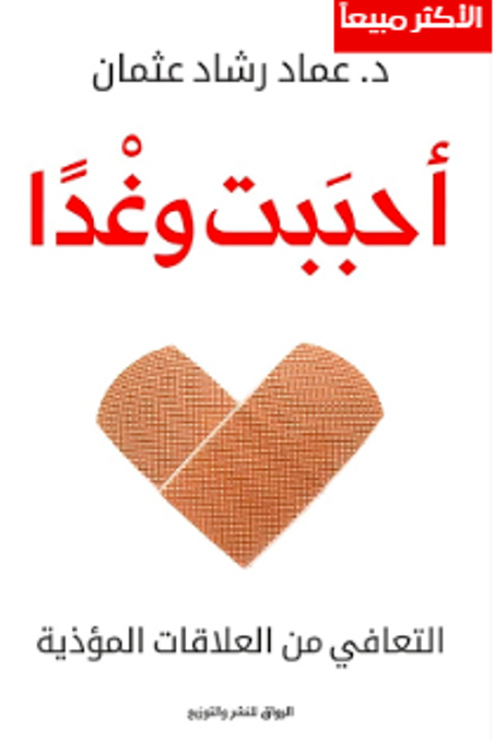 أحببت وغدًا — دليلك للتعافي من العلاقات المؤذية