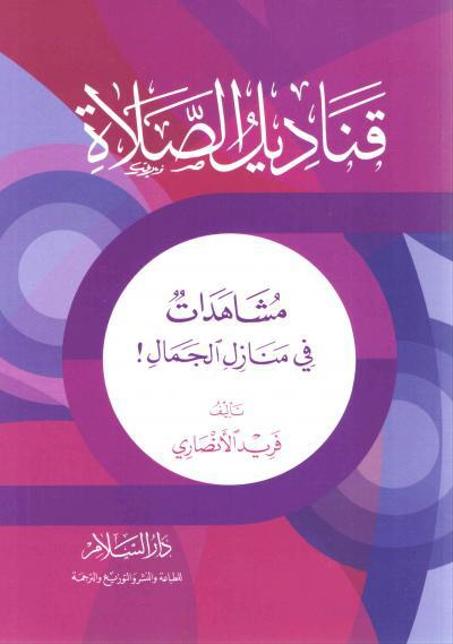 قناديل الصلاة