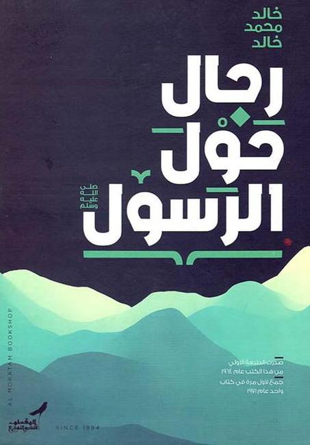 رجال حول الرسول