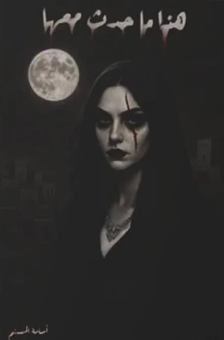 هذا ما حدث معها