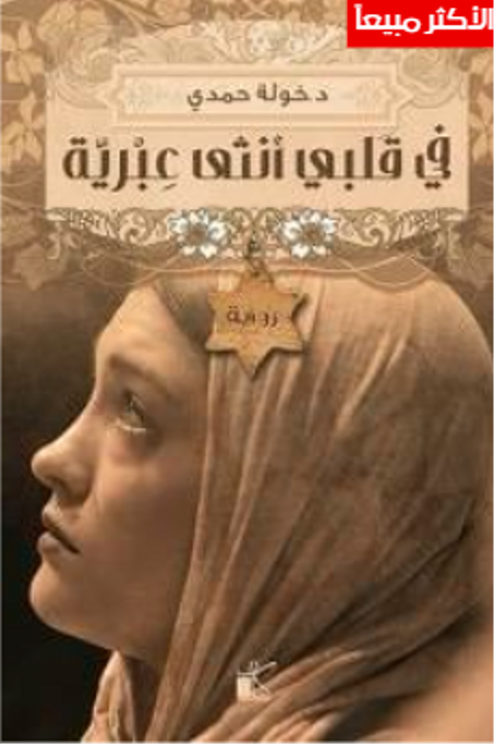 في قلبي أنثى عبرية