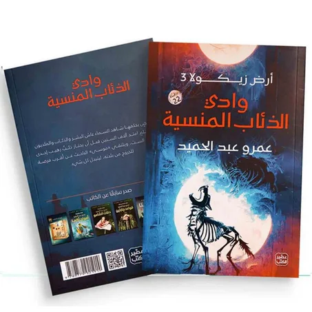 رواية وادي الذئاب المنسية