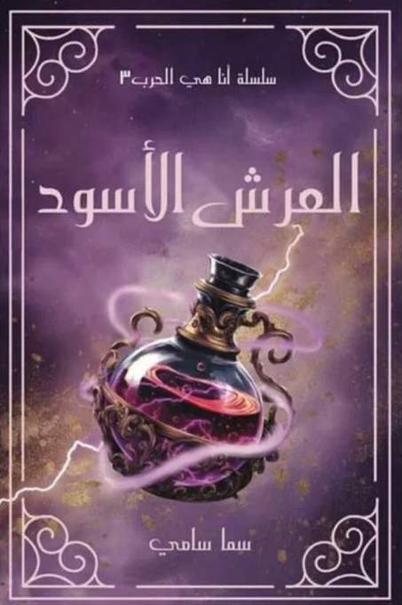 ‏العرش الأسود