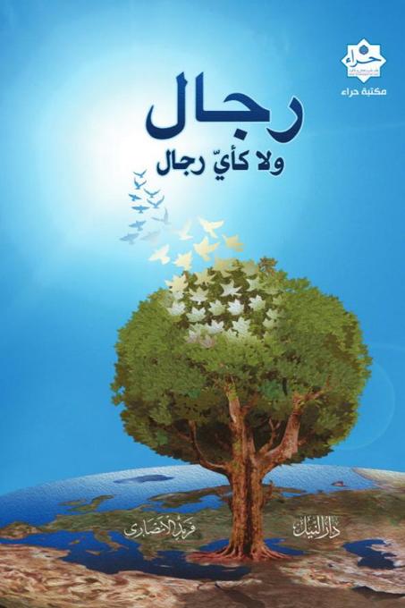 رجال ولا كأي رجال