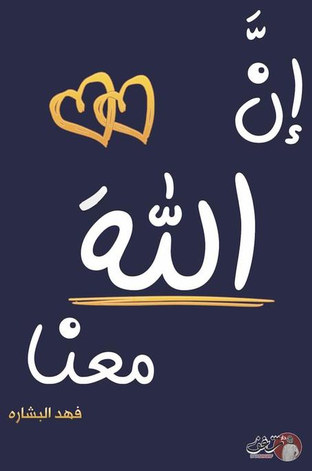 إن الله معنا - الجزء الثاني