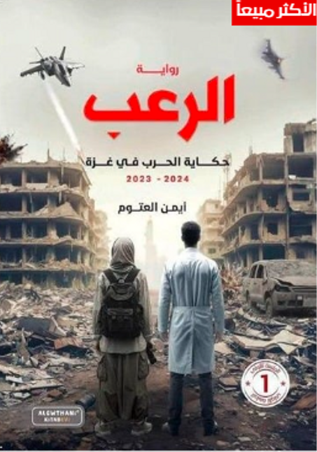 رواية الرعب