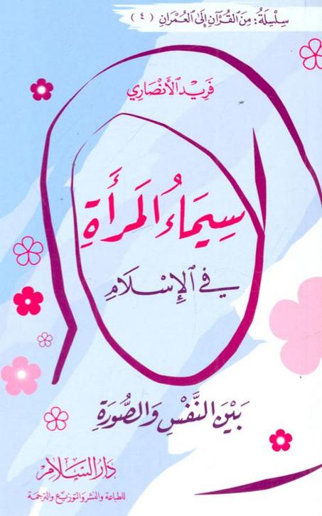 سيماء المرأة في الإسلام