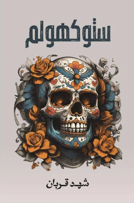 رواية ستوكهولم