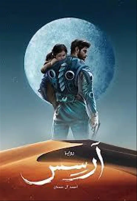 1 رواية آرسس