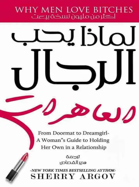 لماذا يحب الرجال العاهرات