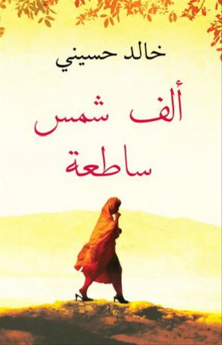 ألف شمس ساطعة