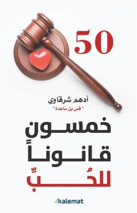 خمسون قانوناً للحب